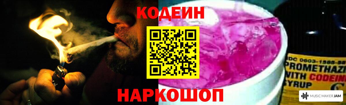 Codein напиток Lean (лин)  Вход с VPN  Саратов 